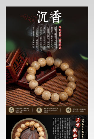 京东复古中国风珠宝饰品通用沉香手串详情页