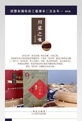 郫县豆瓣详情页调味料详情产品描述页 