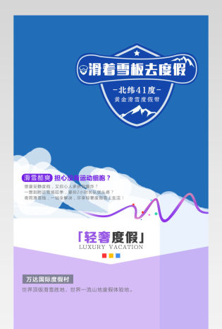 东北轻奢户外运动旅游详情页