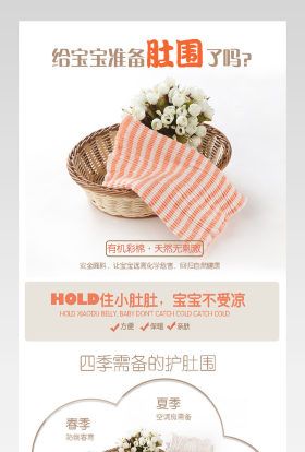 淘宝天猫时尚母婴类婴儿肚围详情页psd模板