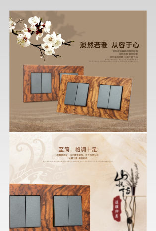 中国风原木简约风格开关插座详情页