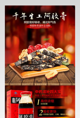 食品阿胶糕阿胶膏宝贝详情页分层产品描述页 
