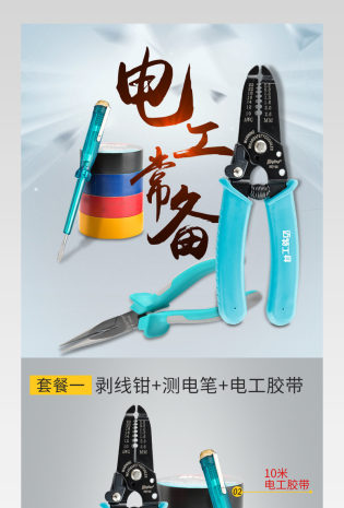 简约风格家装家居电工常备套装详情页描述 