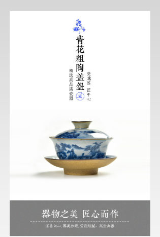厨具粗陶青花盖碗详情页PSD模板
