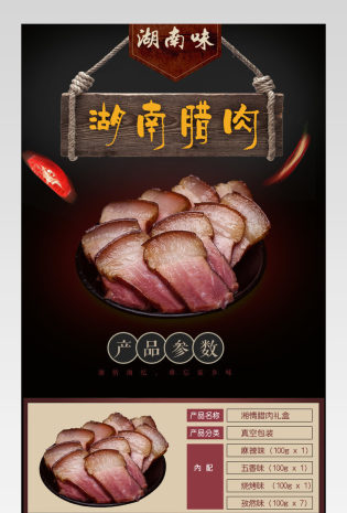 湘菜腊肉腌制熟食传统食品详情页 
