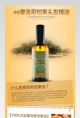  美妆护发精油摩洛哥详情页产品描述页通用 