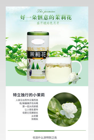 茉莉花茶茶叶详情产品描述页通用  