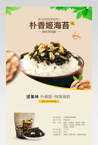 清新简约风韩国进口海苔坚果零食详情页产品描述页通用