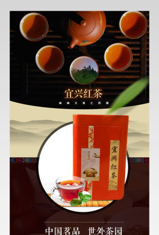 宜兴红茶详情页产品描述页通用 