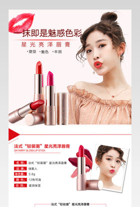 时尚化妆品口红详情页产品描述页通用 