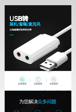 usb转耳机线详情页描述页通用   