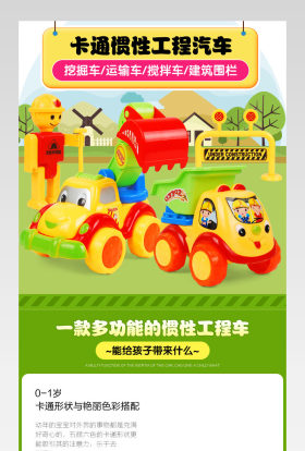 母婴玩具卡通惯性工程汽车详情页 