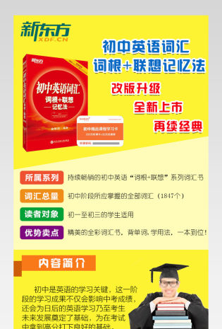 新东方初中英语词汇教辅图书详情页