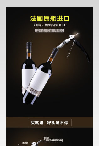 大气简约洋酒红酒详情页产品描述页 