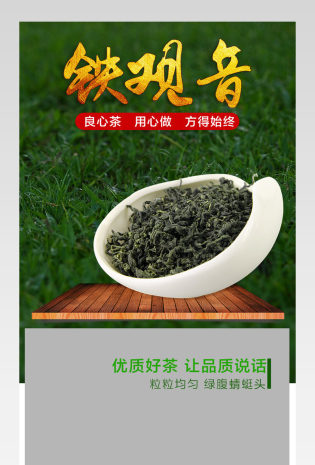 安溪铁观音时尚简约中国风详情页 