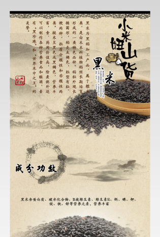 中国风黑米详情页五谷杂粮详情页通用 