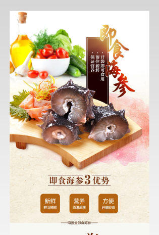 健康即食海参滋补类美食详情页通用 