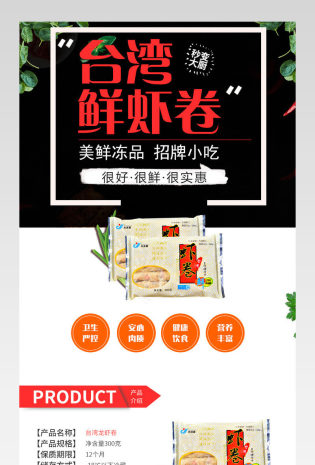 零食虾卷熟食小吃详情页产品描述页 