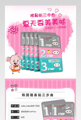 可爱化妆品鼻贴详情页产品描述页通用 