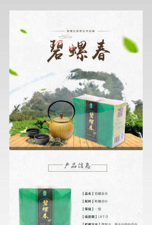 茶叶碧螺春详情产品描述页通用 