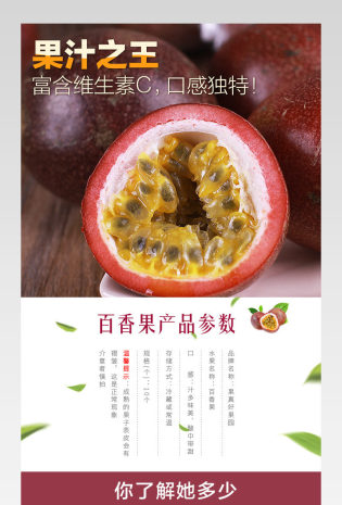 淘宝天猫生鲜水果百香果详情页psd模板