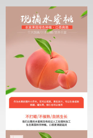 简约唯美风生鲜水果水蜜桃详情页PSD模板