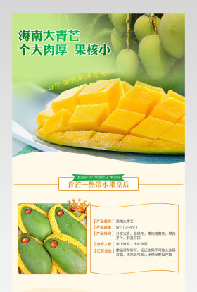 清新风海南新鲜水果芒果详情页 