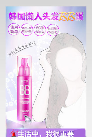 头发bb霜详情页产品描述页通用   