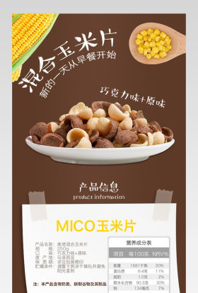 褐色巧克力进口玉米片详情页产品描述页 