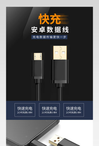 智能手机通用款数据线USB线详情页 