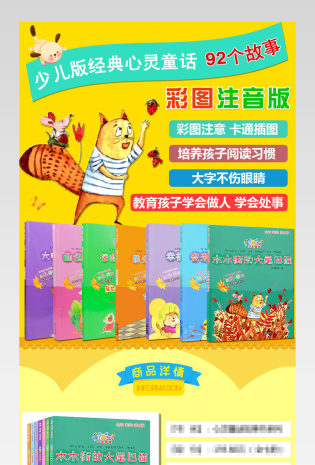 时尚简约卡通风儿童心灵童话详情页 