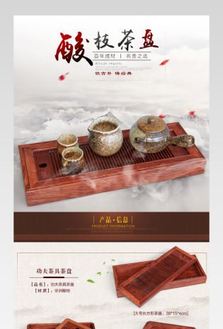 中国风茶盘无线端详情页
