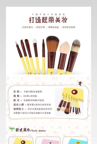 卡通可爱时尚8支化妆工具详情页通用  