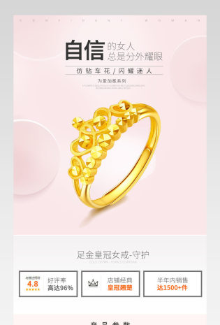 京东唯美小清新珠宝饰品通用足金皇冠戒指详情页
