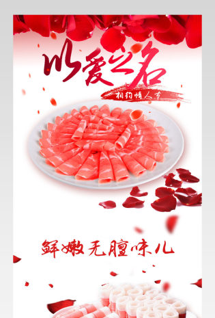 淘宝天猫生鲜水果浪漫情人节羊肉卷详情页psd模板
