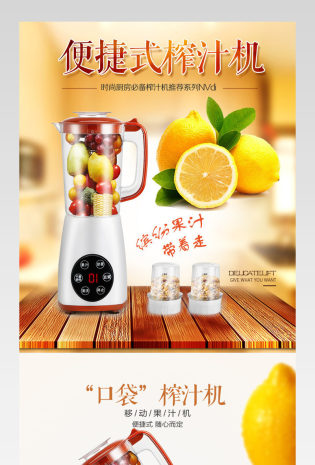 唯美水果榨汁机料理机详情页PSD模板