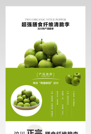 简约风生鲜水果清脆李详情页通用 