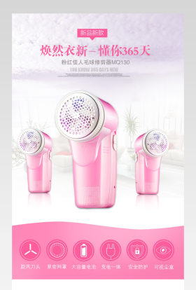 唯美风格剃毛机详情页