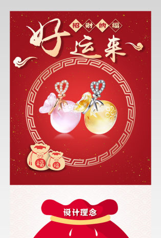 京东喜庆中国风珠宝饰品通用福袋吊坠详情页
