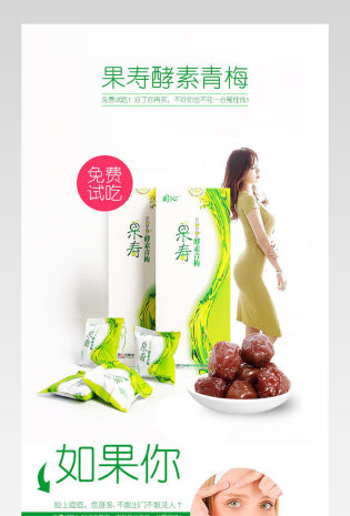 零食 酵素梅子详情页产品描述页  