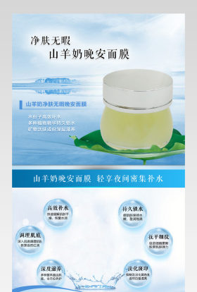 蓝色唯美简约风山羊奶净肤无暇晚安面膜详情页 