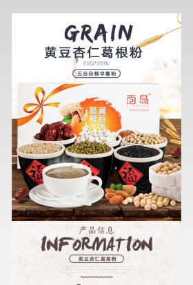 黄豆杏仁葛根代餐粉详情页分层 