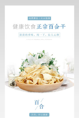 药材滋补品百合干详情页分层产品描述页 
