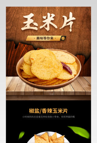 优雅古典风玉米片详情页产品描述页