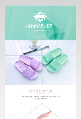 小清新风格拖鞋详情页源文件通用 