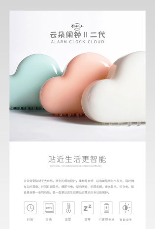 简洁素雅云朵闹钟详情页psd模板