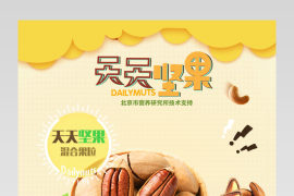 甜美可爱风坚果零食详情页产品描述页