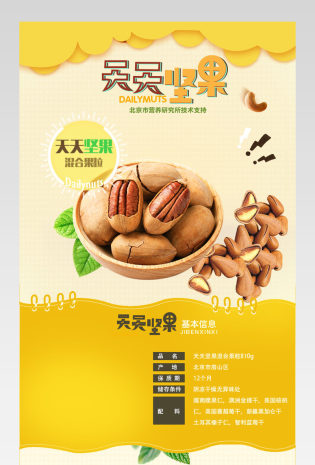 甜美可爱风坚果零食详情页产品描述页