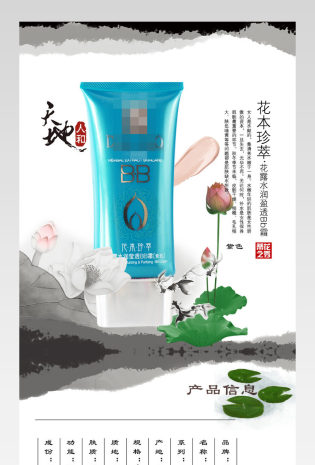 中国风化妆品BB霜详情页psd模板