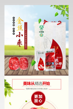 清新唯美风红枣食品详情页产品描述页